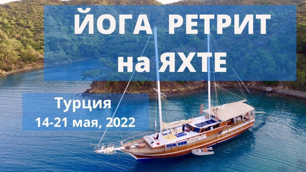 Йога ретрит на яхте, Турция